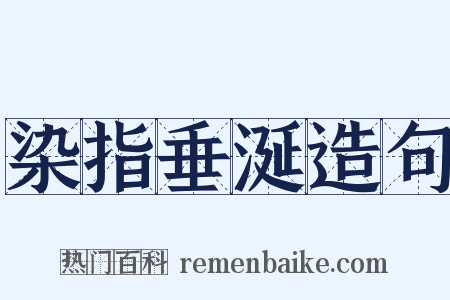 染指垂涎造句是什么意思的图片